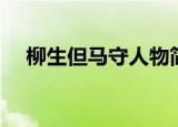柳生但马守人物简介（柳生但马守介绍）