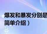 爆发和暴发分别是什么意思（爆发和暴发意思简单介绍）