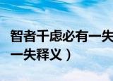 智者千虑必有一失是什么意思（智者千虑必有一失释义）