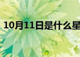 10月11日是什么星座（10月11日星座是啥）