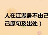 人在江湖身不由己是谁说的（人在江湖身不由己原句及出处）