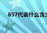 857代表什么含义（857代表哪些含义）