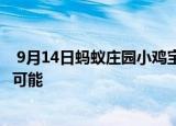  9月14日蚂蚁庄园小鸡宝宝问题 早晨出现朝霞预示着天气有可能