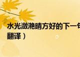 水光潋滟晴方好的下一句是什么（水光潋滟晴方好的原文及翻译）