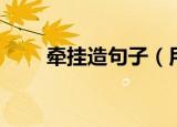牵挂造句子（用词语牵挂造句示例）