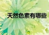 天然色素有哪些（天然色素分别是什么）