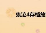 鬼泣4存档放哪（在什么位置呢）