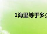 1海里等于多少米（1海里的换算）