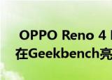  OPPO Reno 4 Lite和该公司的新机密预算在Geekbench亮起来