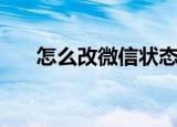 怎么改微信状态（改微信状态的方法）