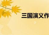三国演义作者（罗贯中简介）