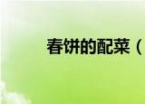 春饼的配菜（春饼可以配什么菜）