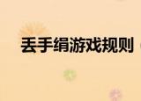 丢手绢游戏规则（丢手绢游戏规则总结）