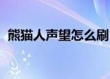 熊猫人声望怎么刷（wow熊猫人声望攻略）