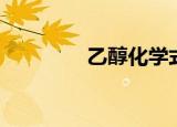 乙醇化学式（你知道了吗）