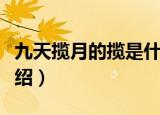 九天揽月的揽是什么意思（九天揽月的出处介绍）