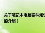 关于笔记本电脑硬件知识有哪些（关于笔记本电脑硬件知识的介绍）