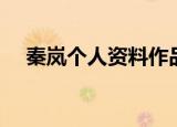 秦岚个人资料作品介绍（秦岚个人简介）