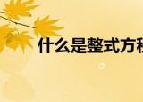 什么是整式方程（整式方程的简述）