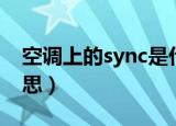 空调上的sync是什么意思（空调上sync的意思）