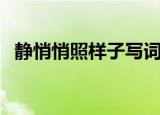 静悄悄照样子写词语（类似静悄悄的词语）