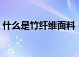 什么是竹纤维面料（竹纤维面料是什么材质）