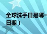 全球洗手日是哪一天（2021年全球洗手日的日期）
