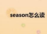 season怎么读（英语season怎么读）