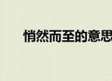 悄然而至的意思（悄然而至意思介绍）