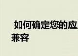  如何确定您的应用是否与macOS Catalina兼容