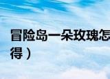 冒险岛一朵玫瑰怎么得（冒险岛一朵玫瑰如何得）