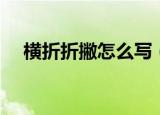 横折折撇怎么写（横折折撇的书写技巧）