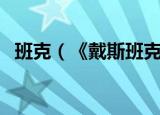 班克（《戴斯班克：培根》剧情流程攻略）