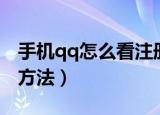 手机qq怎么看注册时间（手机qq看注册时间方法）