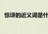 惊讶的近义词是什么（大家可以了解一下）