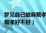 梦见自己披麻戴孝是什么意思（梦见自己披麻戴孝好不好）