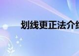 划线更正法介绍（划线更正法简介）
