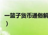 一篮子货币通俗解释（一篮子货币是什么意思）