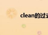 clean的过去式（clean解释）