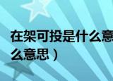 在架可投是什么意思（录取查询在架可投是什么意思）
