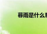 暮雨是什么意思（暮雨的含义）