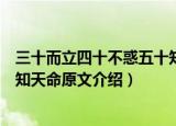 三十而立四十不惑五十知天命原文（三十而立四十不惑五十知天命原文介绍）