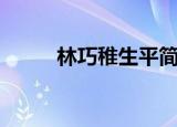 林巧稚生平简介（林巧稚的资料）