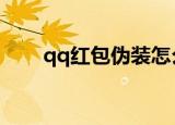qq红包伪装怎么画（具体怎么操作）