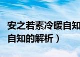 安之若素冷暖自知是什么意思（安之若素冷暖自知的解析）
