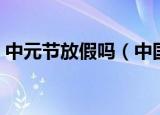 中元节放假吗（中国有哪些节日是法定假日）