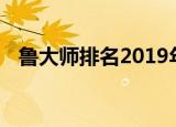  鲁大师排名2019年11月最流畅的智能手机