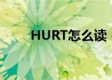 HURT怎么读（HURT英语怎么读）