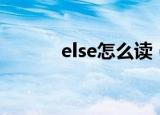 else怎么读（else英语怎么读）