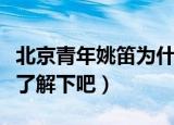 北京青年姚笛为什么是特别出演（大家一起来了解下吧）